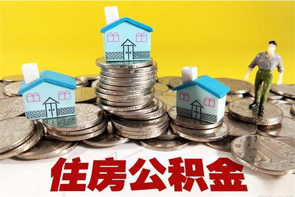 内江离职公积金可以取钱吗（离职住房公积金可以提现吗）