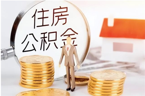 内江离职公积金多久能取出来（离职公积金多久可以取）