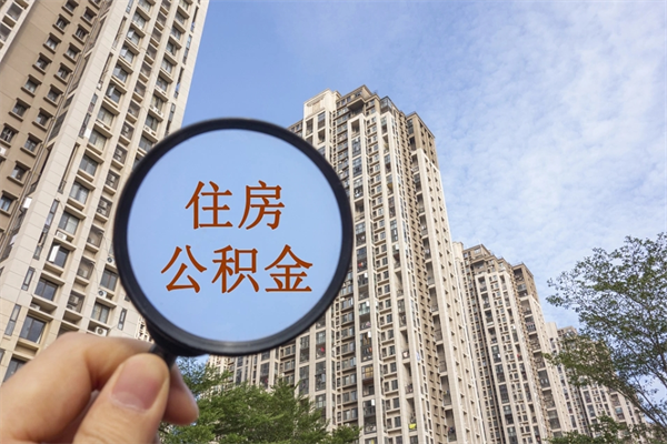 内江住房公积金封存的钱怎么取出来（公积金封存了如何取）