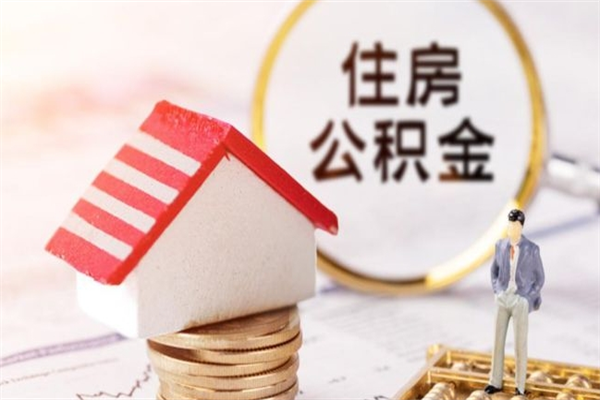 内江封存两年的公积金怎么取（住房公积金封存两年怎么提取）