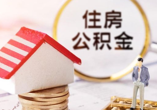 内江公积金里面的钱怎么才能取出来（住房公积金里的钱怎么能取出来）