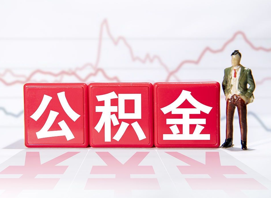 内江封存以后公积金提（封存以后的公积金怎么取）