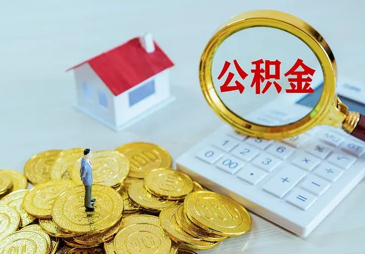 内江离开怎么取公积金（离开一个城市取走住房公积金）