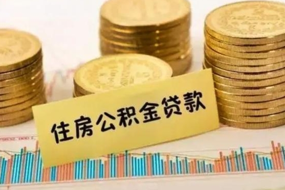 内江公积金离职后封存多久可以取（离职公积金封存要多久）