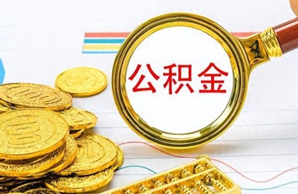 内江离职了公积金怎么取钱（离职后公积金怎么取?）