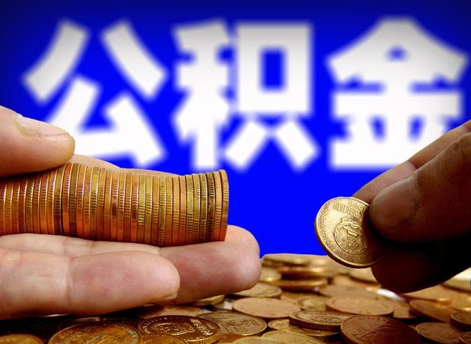 内江离职后住房公积金怎么全部取出来（离职后公积金取出流程）